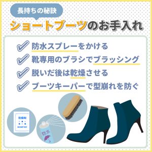 ショートブーツを長く履き続けるための方法を解説