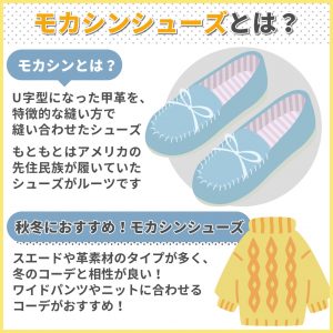 モカシンファーをおしゃれに履きこなす活用術