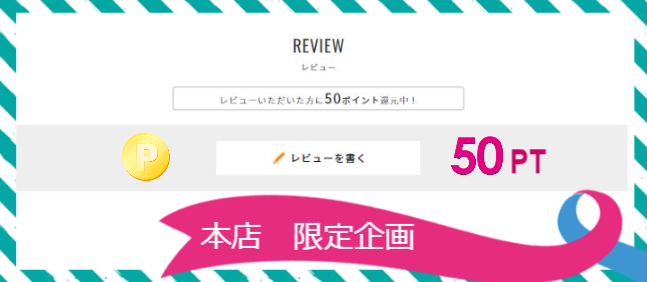 レビューで50PT看板
