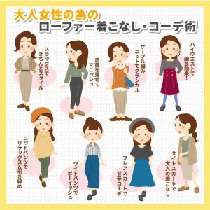 大人女性におすすめのローファー着こなし・コーデ術