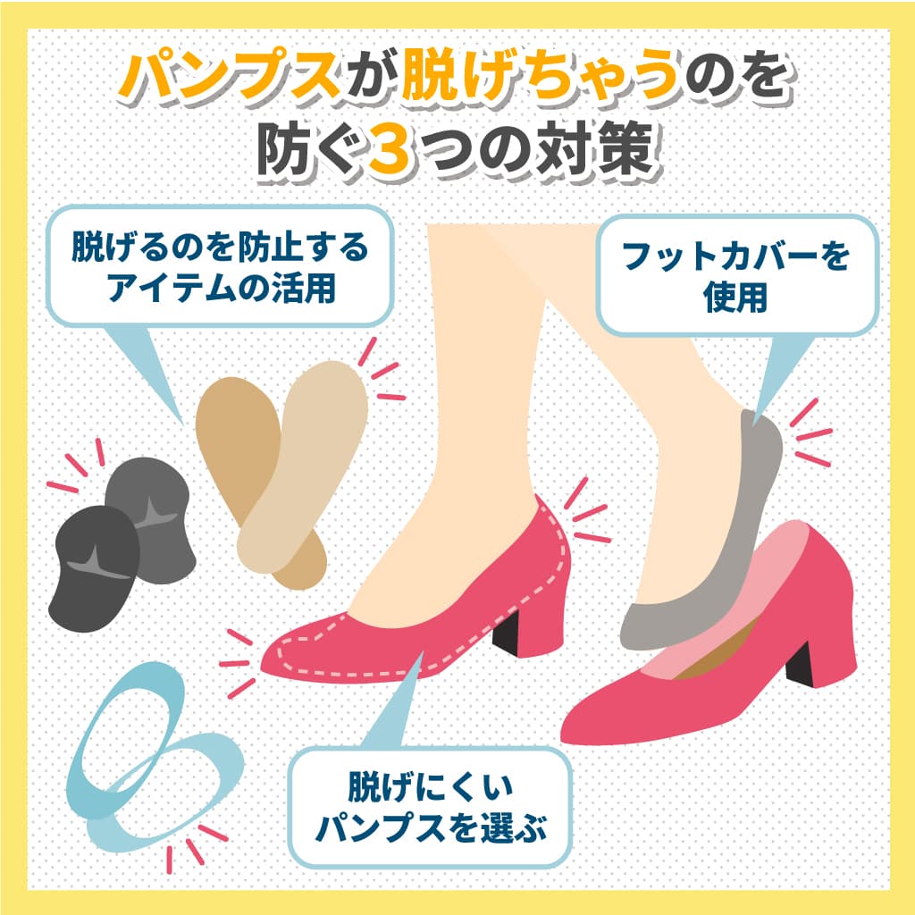 パンプスが脱げるのを防ぐ3つの対策