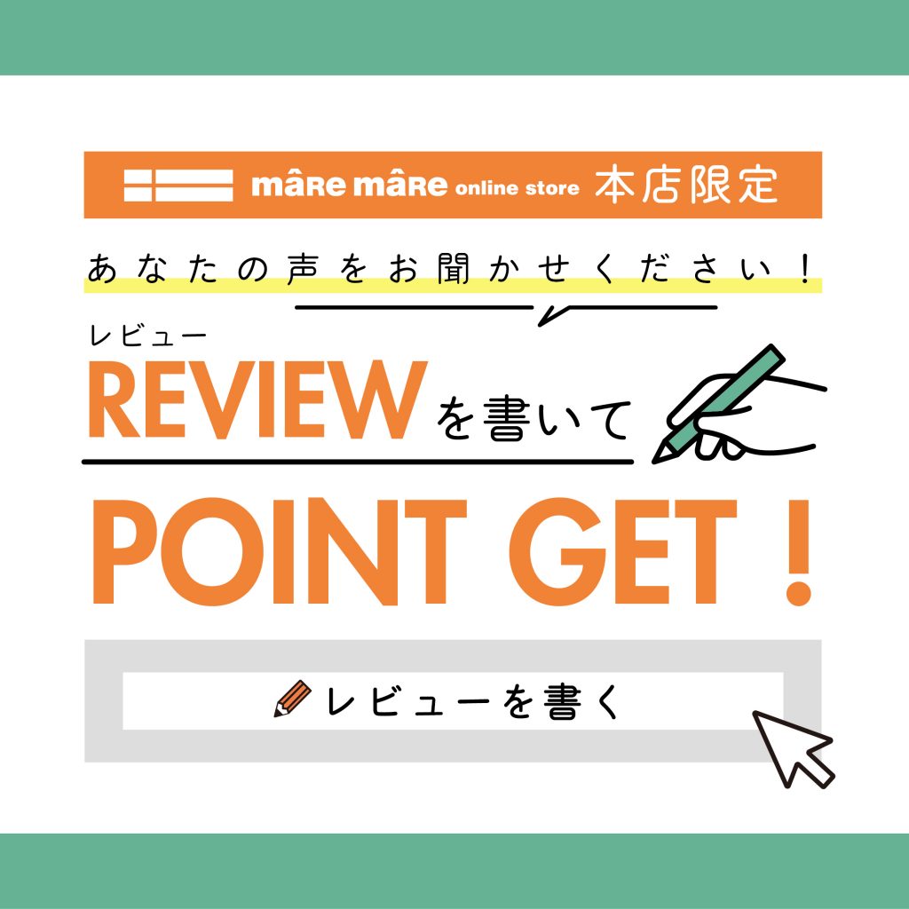 マーレマーレオンラインストア本店限定！あなたの声をお聞かせください！レビューを書いてポイントゲット！