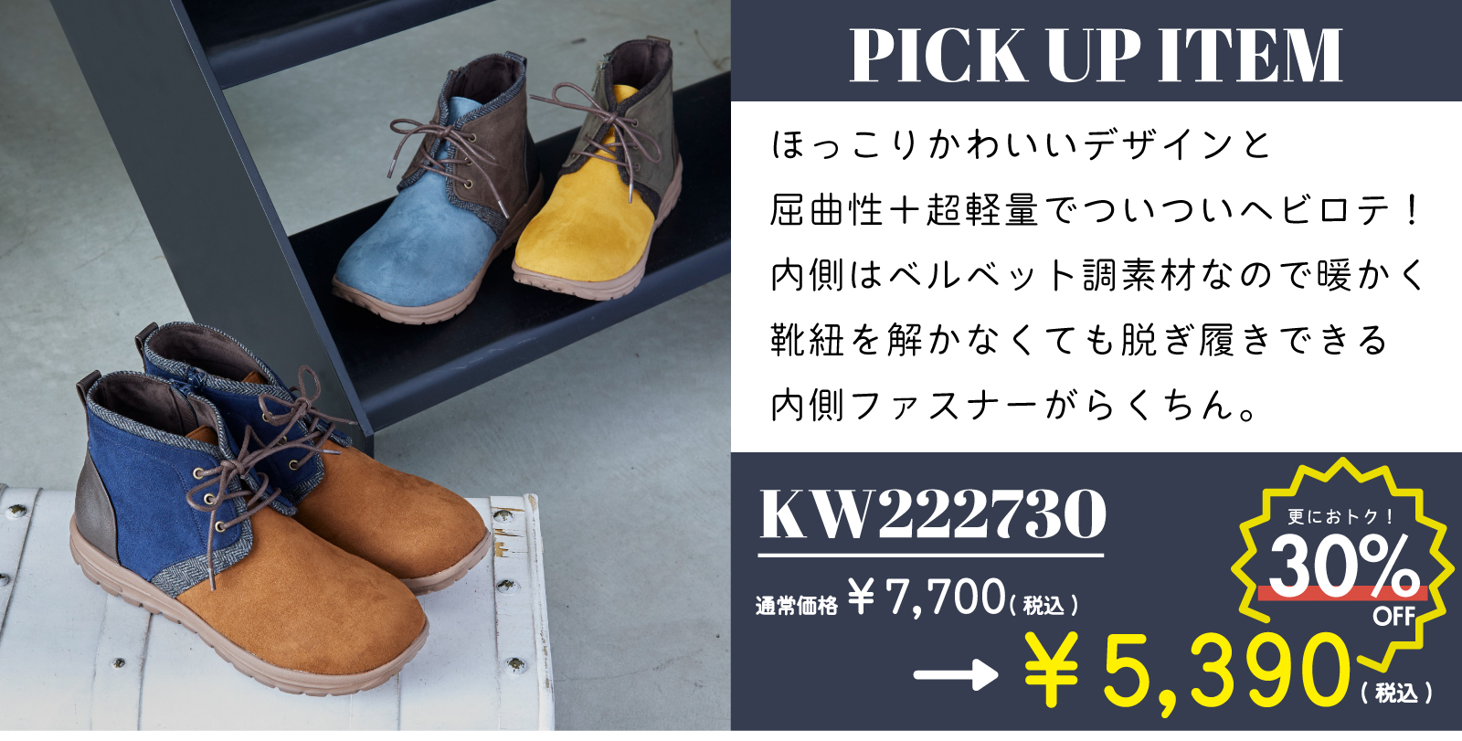 【PICK UP ITEM】商品番号：KW222730 通常価格¥7,700(税込)→SALE価格¥5,390(税込) ほっこりかわいいデザインと、屈曲性+超軽量でついついヘビロテ間違いなし！内側はベルベット調素材なので暖かく、靴ひもを解かなくても脱ぎ履きできる内側ファスナーが楽ちん。商品詳細ページはこちらをクリック、またはタップしてください。