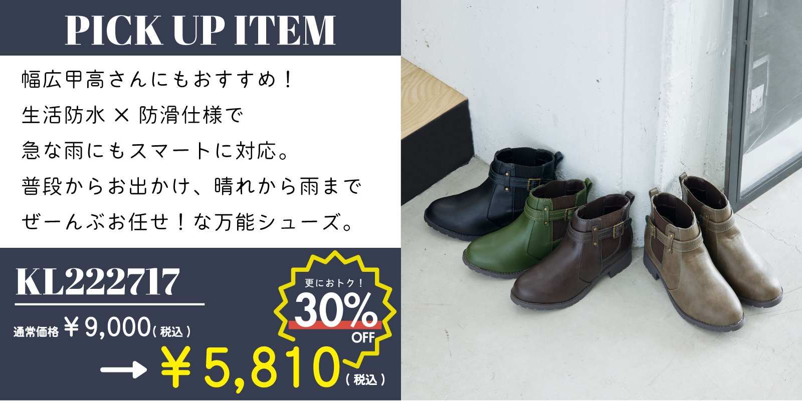 【PICK UP ITEM】商品番号：KL222717 通常価格¥9,000(税込)→SALE価格¥5,810(税込) 幅広甲高さんにもオススメ！生活防水×防滑仕様で急な雨もスマートに対応。普段使いからお出かけ、晴れから雨までぜーんぶお任せ！な万能シューズ。商品詳細ページはこちらをクリック、またはタップしてください。