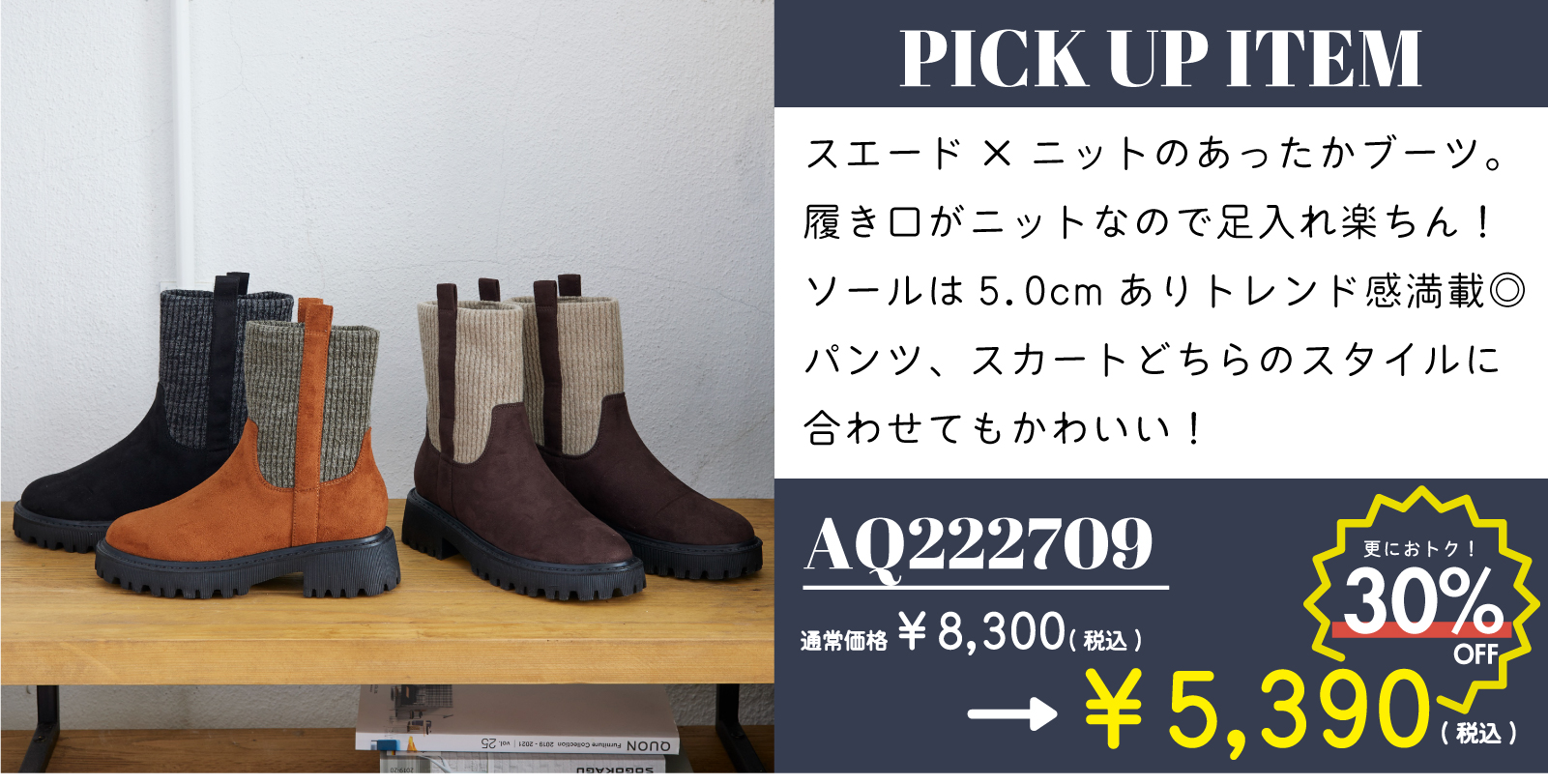 【PICK UP ITEM】商品番号：AQ222709 通常価格¥8,300(税込)→SALE価格¥5,390(税込) スエード×ニットのあったかブーツ。履き口がニットなので足入れ楽ちん。ソールは5.0cmありトレンド感満載。パンツ、スカートどちらのスタイルに合わせても可愛い！商品詳細ページはこちらをクリック、またはタップしてください。