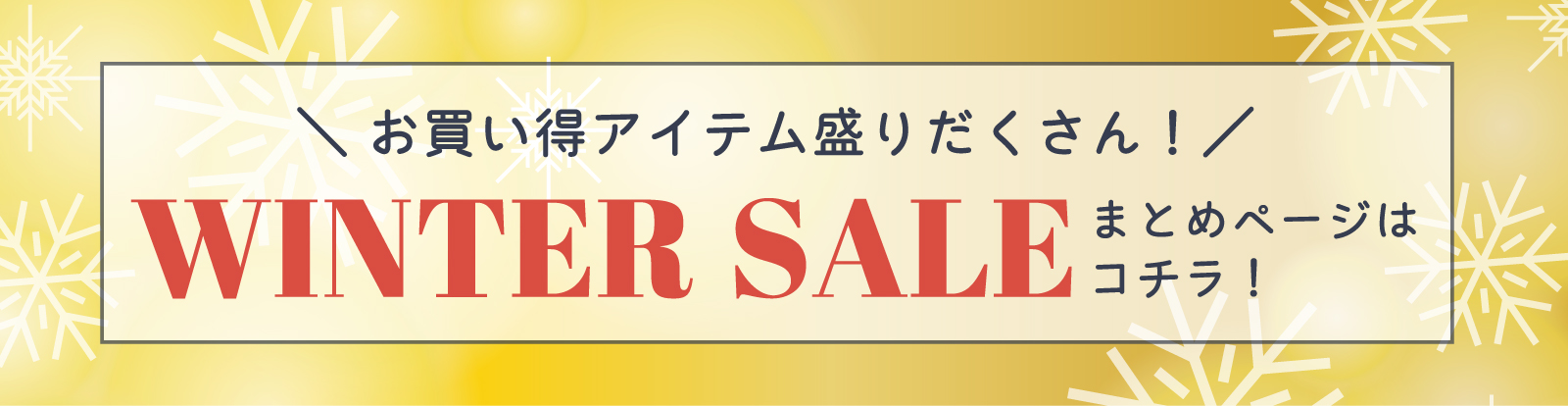 その他お買い得アイテム盛りだくさん！WINTER SALEまとめページはこちらをクリック、またはタップしてください。