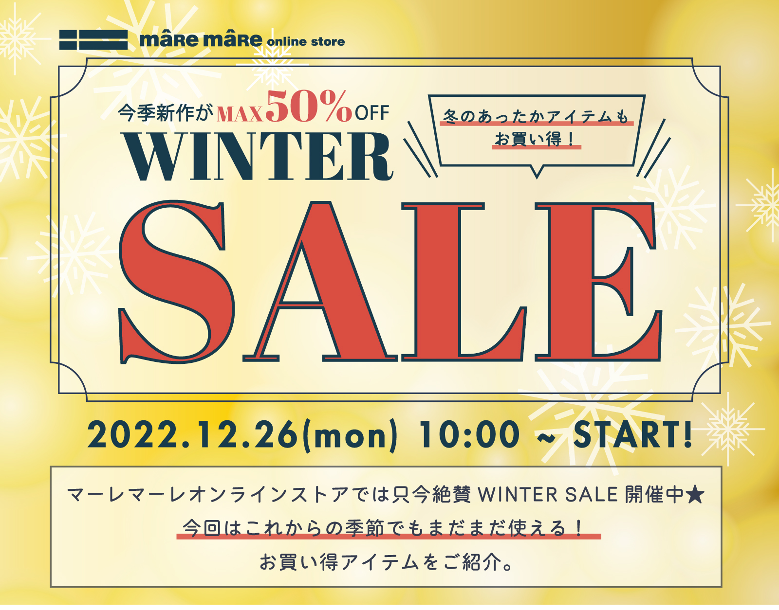 2022年12月26日(月)10時スタート！MAX50％OFF 冬のあったかアイテムもお買い得！WINTER SALE★マーレマーレオンラインストアでは只今絶賛WINTER SALE開催中。これからの季節でもまだまだ使える！お買い得アイテムをご紹介。