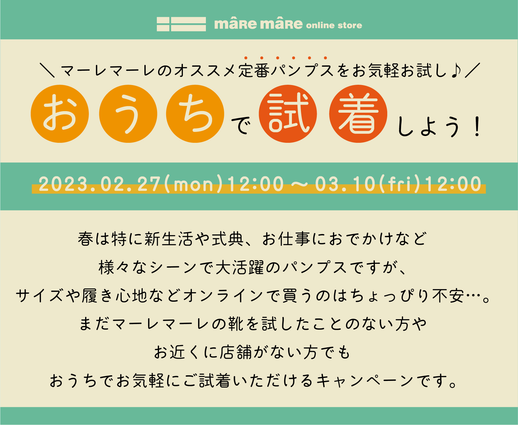 マーレマーレのオススメ定番パンプスをお気軽お試し♪おうちで試着しよう！【実施期間：2023.02.27(月)12:00～03.10(金)12:00】春は特に新生活や式典、お仕事におでかけなど様々なシーンで大活躍のパンプスですが、サイズや履き心地などオンラインで買うのはちょっぴり不安…。まだマーレマーレの靴を試したことのない方やお近くに店舗がない方でもおうちでお気軽にご試着いただけるキャンペーンです。