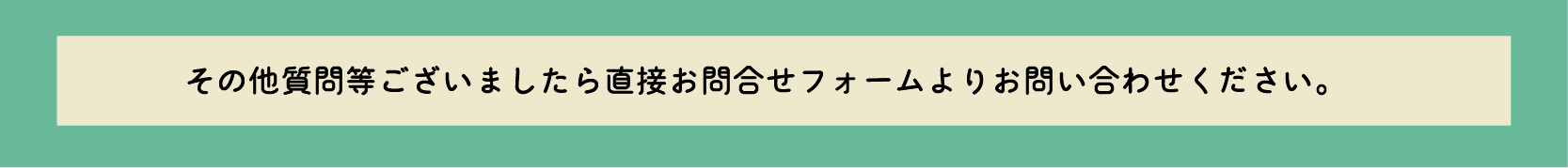 その他質問等ございましたらこちらをタップし、直接お問合せフォームよりお問い合わせください。