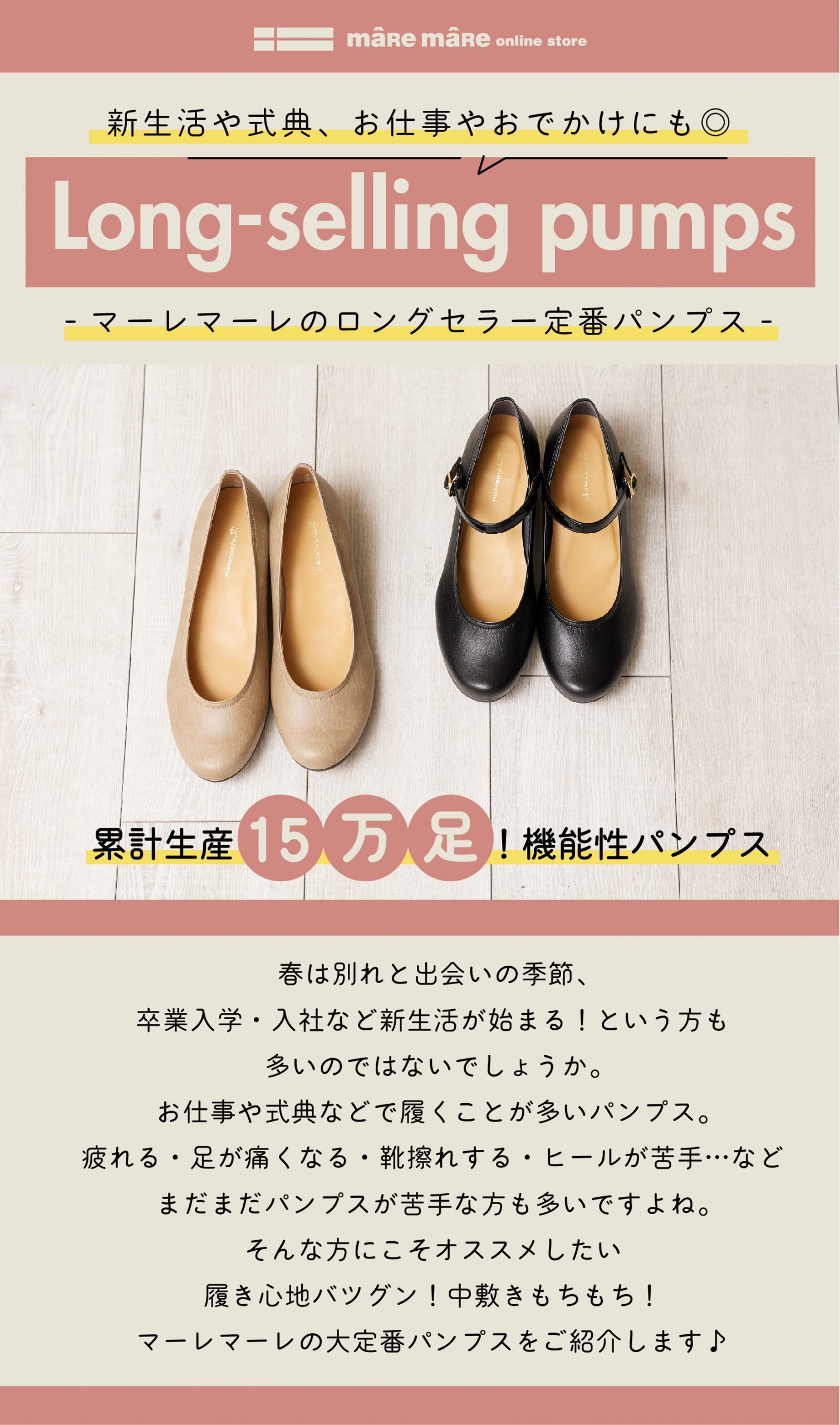 新生活や式典、お仕事やおでかけにもオススメ！累計生産15万足！マーレマーレのロングセラー定番パンプス。--春は別れと出会いの季節、卒業入学・入社など新生活が始まる！という方も多いのではないでしょうか。お仕事や式典などで履くことが多いパンプス。疲れる・足が痛くなる・靴擦れする・ヒールが苦手…などまだまだパンプスが苦手な方も多いですよね。そんな方にこそオススメしたい履き心地バツグン！中敷きもちもち！マーレマーレの大定番パンプスをご紹介します♪