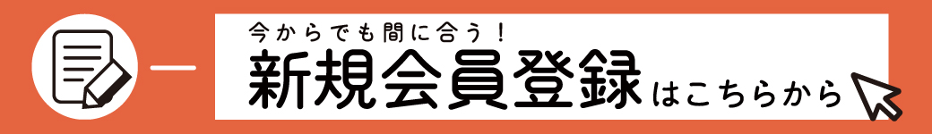 今からでも間に合う！新規会員登録はこちらをタップしてください