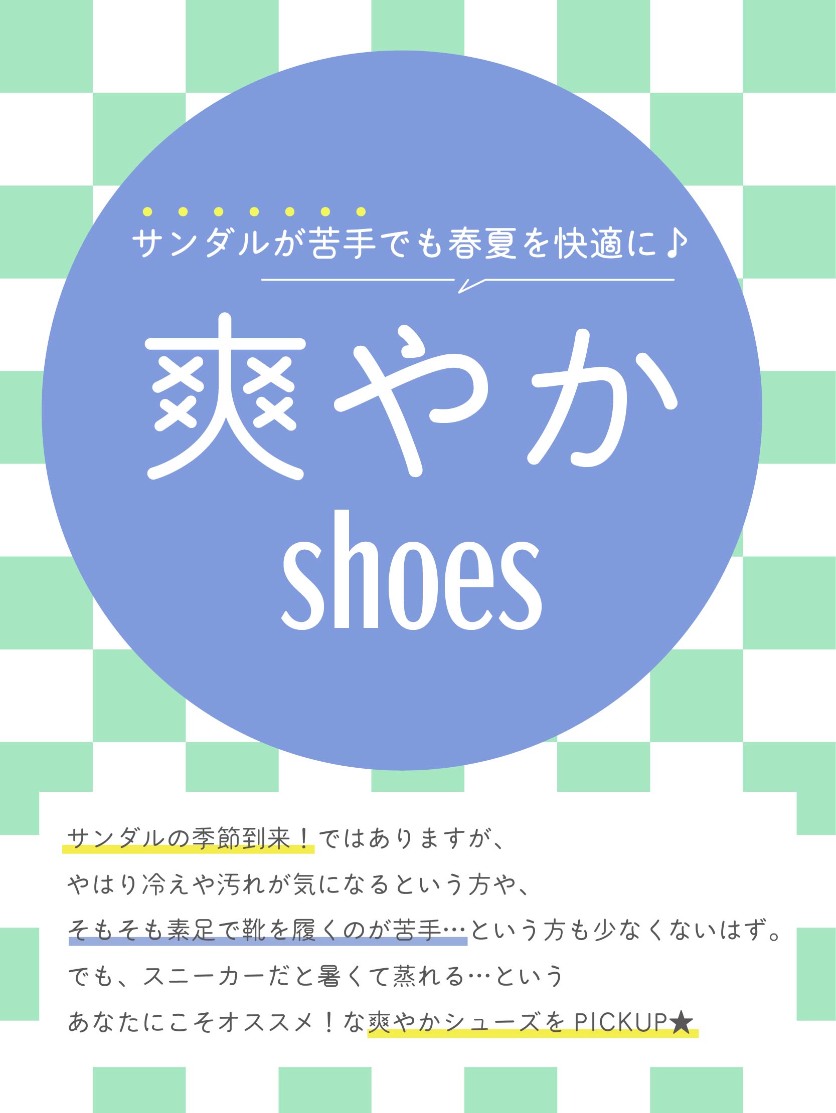 サンダルが苦手でも春夏を快適に♪爽やかシューズ！サンダルの季節到来！ではありますが、 やはり冷えや汚れが気になるという方や、 そもそも素足で靴を履くのが苦手…という方も少なくないはず。 でも、スニーカーだと暑くて蒸れる…という あなたにこそオススメ！な爽やかシューズをPICKUP★