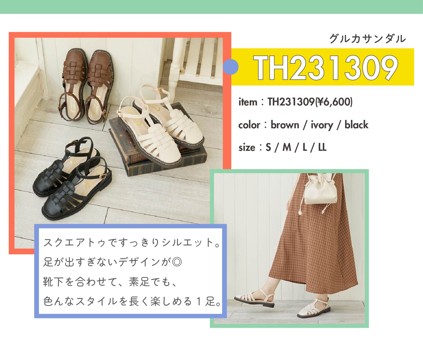 recommended item③：グルカサンダル(TH231309/￥6,600) color：brown / ivory / black　size：S / M / L / LL　アイテム紹介：スクエアトゥですっきりシルエット。 足が出すぎないデザインが◎ 靴下を合わせて、素足でも、 色んなスタイルを長く楽しめる1足。