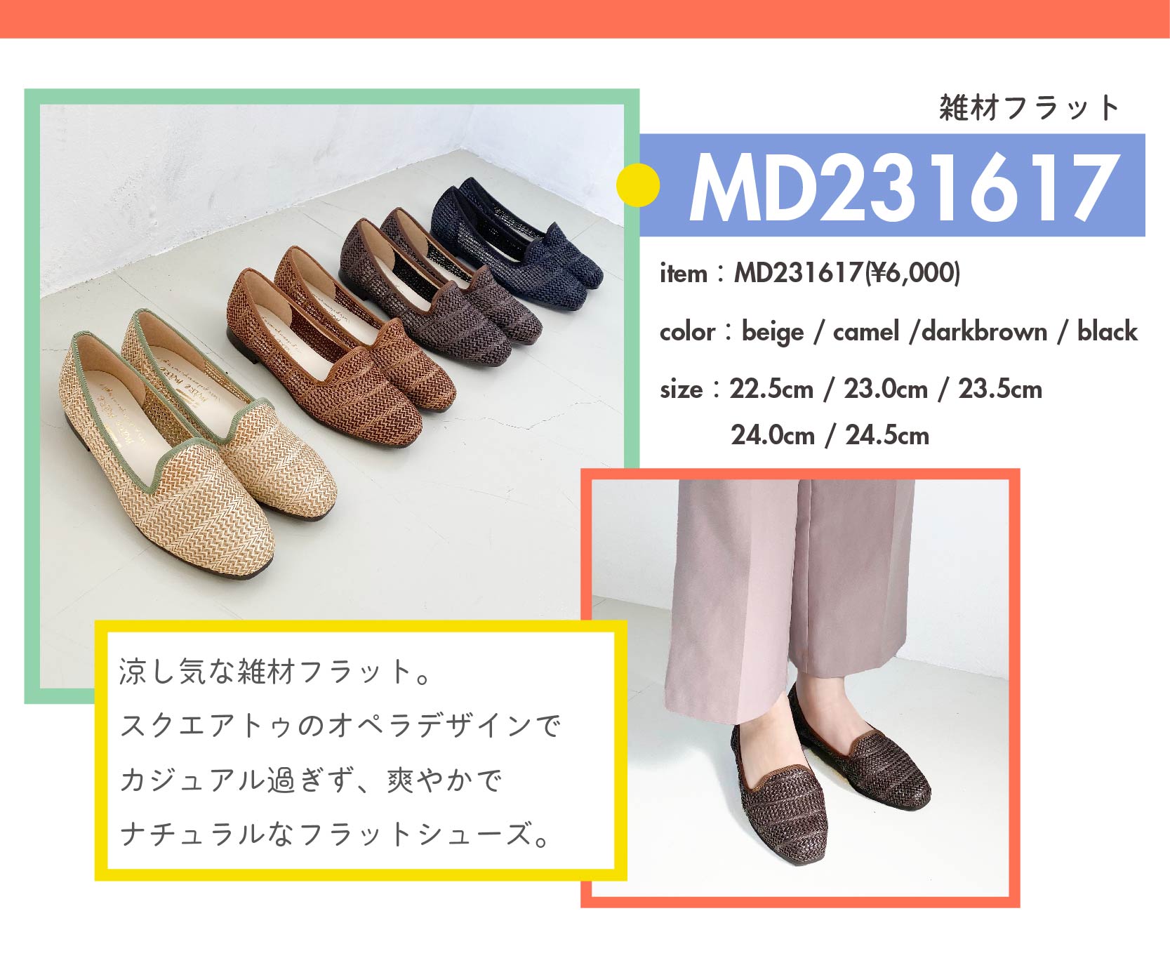 recommended item④：雑材フラット(MD231617/￥6,000) color：beige / camel /darkbrown / black　size：22.5cm / 23.0cm / 23.5cm / 24.0cm / 24.5cm　アイテム紹介：涼し気な雑材フラット。 スクエアトゥのオペラデザインで カジュアル過ぎず、爽やかで ナチュラルなフラットシューズ。