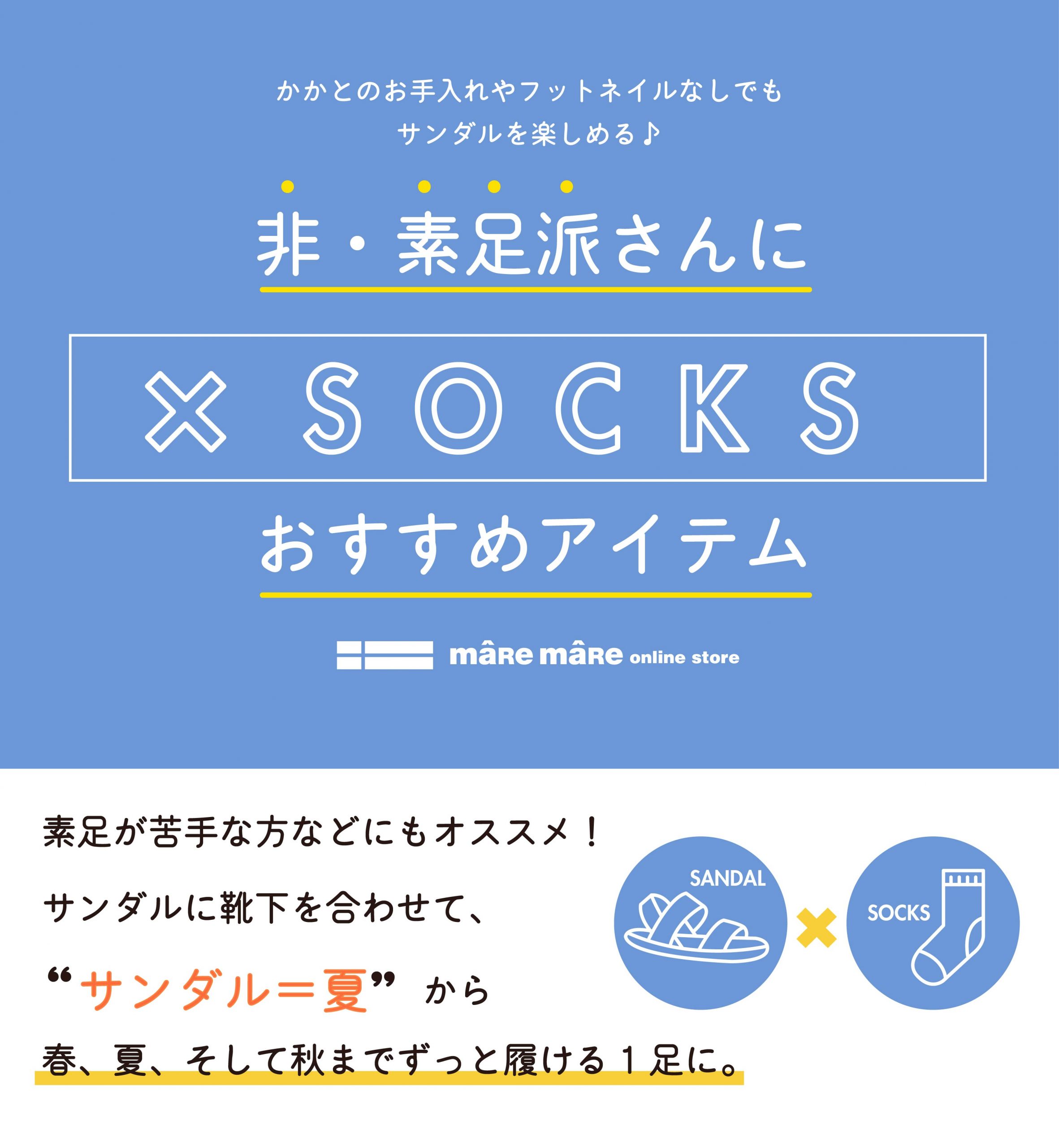 かかとのお手入れやフットネイルなしでも サンダルを楽しめる♪SOCKS×SANDAL-非・素足派さんにオススメアイテム！　-素足が苦手な方などにもオススメ！ サンダルに靴下を合わせて、 “サンダル＝夏”から 春、夏、そして秋までずっと履ける1足に。