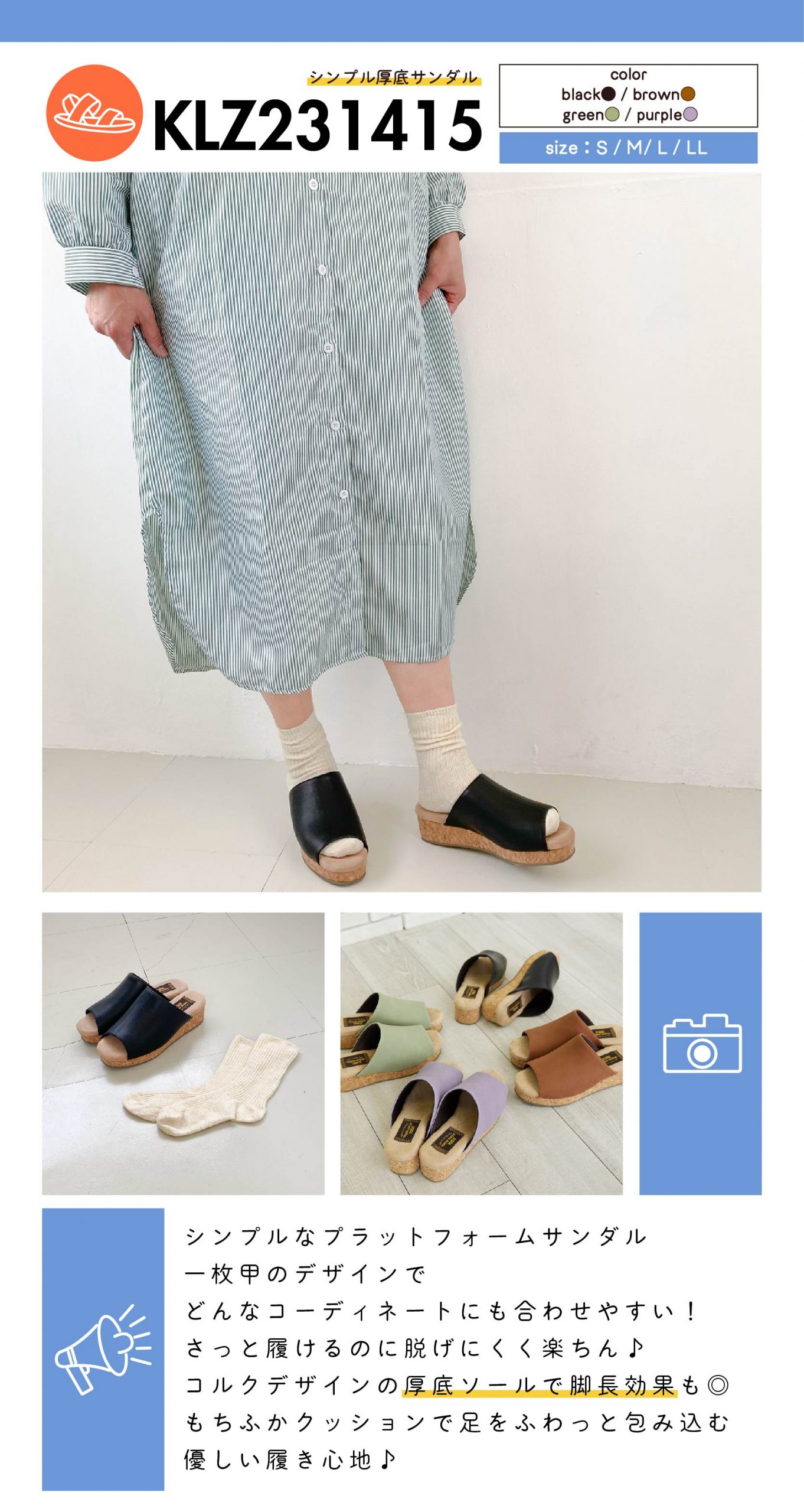 item：KLZ231415(シンプル厚底サンダル) color：black/ brown/green/purple size：S / M/ L / LL  商品紹介：シンプルなプラットフォームサンダル 一枚甲のデザインで どんなコーディネートにも合わせやすい！ さっと履けるのに脱げにくく楽ちん♪ コルクデザインの厚底ソールで脚長効果も◎ もちふかクッションで足をふわっと包み込む 優しい履き心地♪