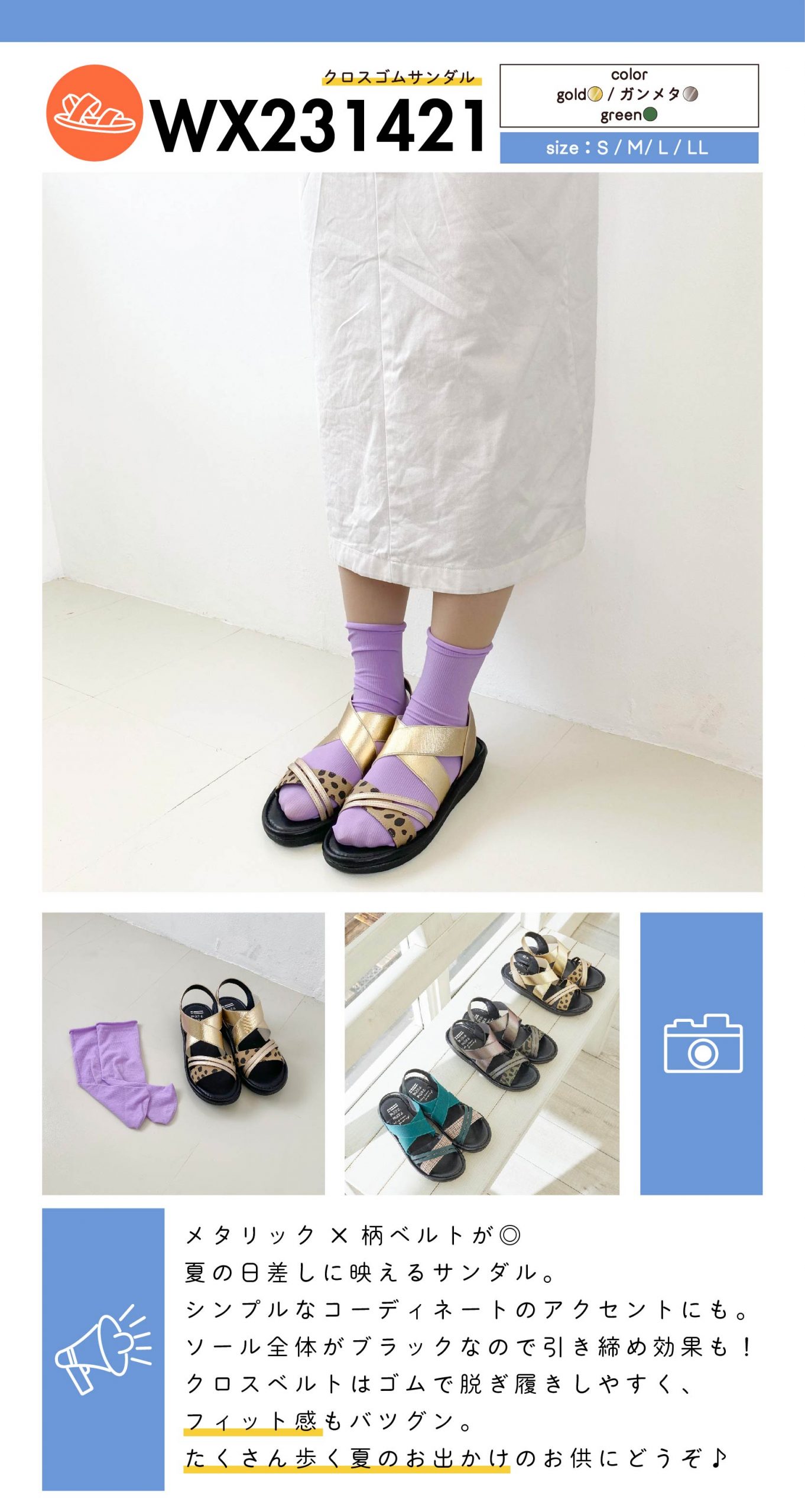 item：WX231421(クロスゴムサンダル) color：gold/ガンメタ/green size：S / M/ L / LL  商品紹介：メタリック×柄ベルトが◎ 夏の日差しに映えるサンダル。 シンプルなコーディネートのアクセントにも。 ソール全体がブラックなので引き締め効果も！ クロスベルトはゴムで脱ぎ履きしやすく、 フィット感もバツグン。 たくさん歩く夏のお出かけのお供にどうぞ♪