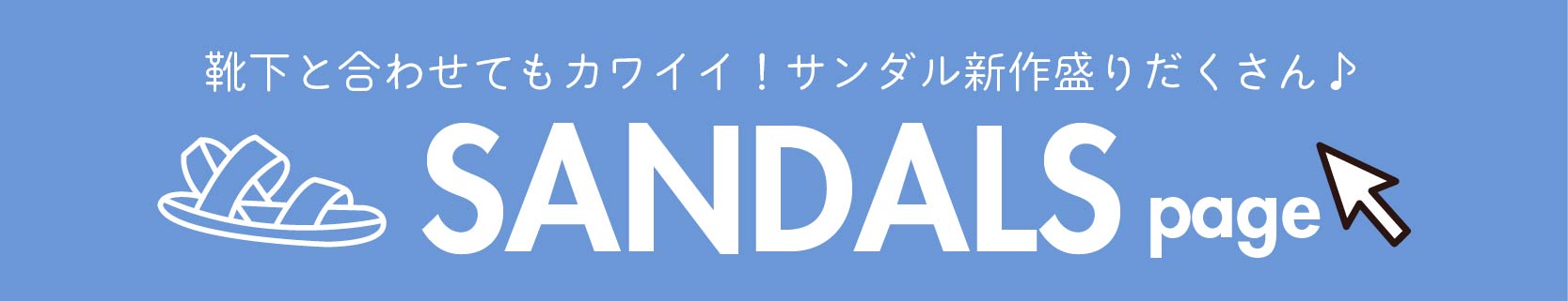 靴下と合わせてもカワイイ！サンダル新作盛りだくさん♪サンダルアイテムページはこちらをタップ
