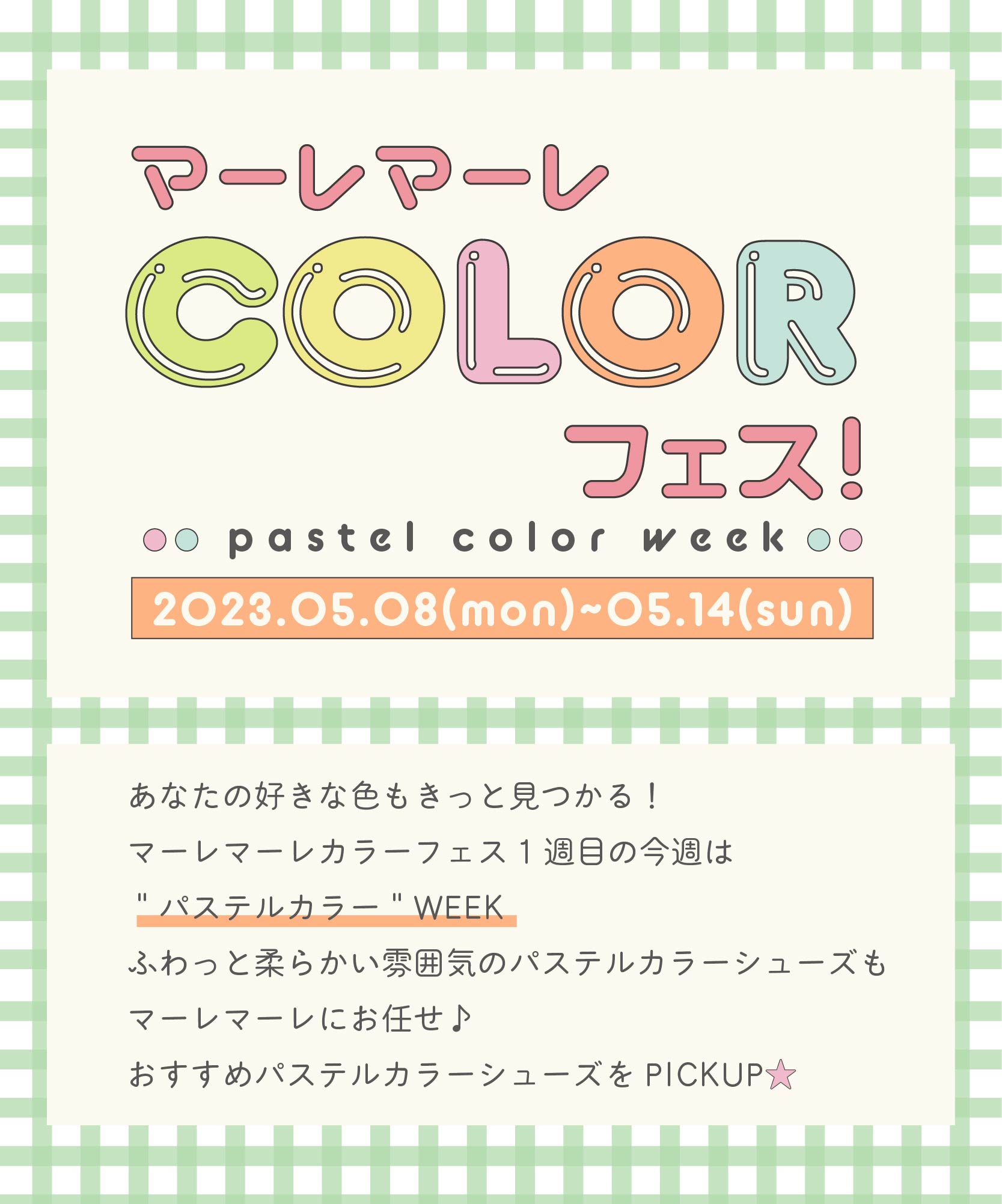 マーレマーレCOLORフェス- pastel color week - PICKUP ITEM★ 2023.05.08(mon)～05.14(sun)　あなたの好きな色もきっと見つかる！ マーレマーレカラーフェス1週目の今週は ＂パステルカラー＂WEEK ふわっと柔らかい雰囲気のパステルカラーシューズも マーレマーレにお任せ♪ おすすめパステルカラーシューズをPICKUP★