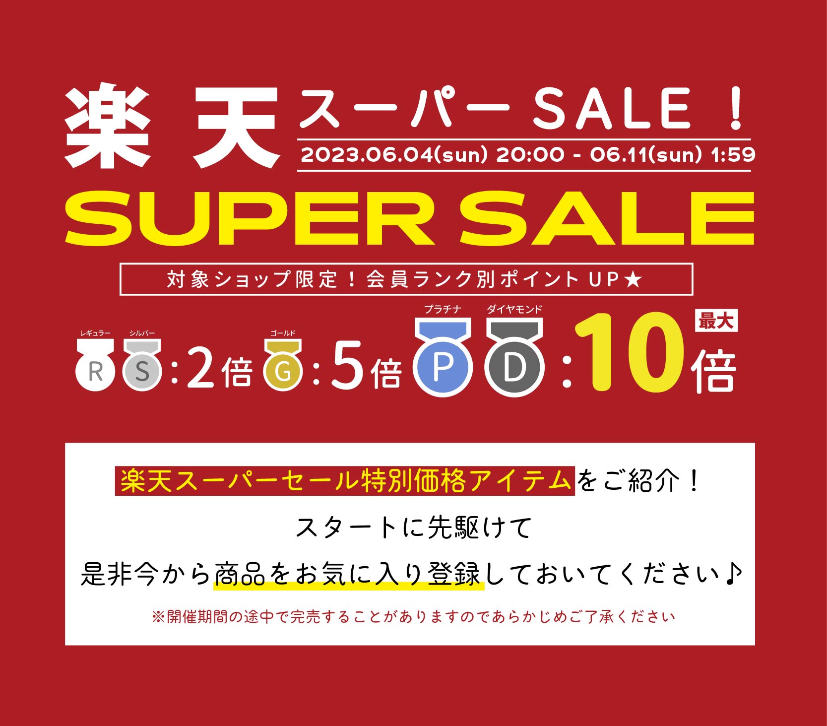 楽天スーパーセール！(2023年6月4日(日)20：00～6月11日(日)1：59)楽天スーパーセール特別価格アイテムをご紹介！スタートに先駆けて是非今から商品をお気に入り登録しておいてください♪