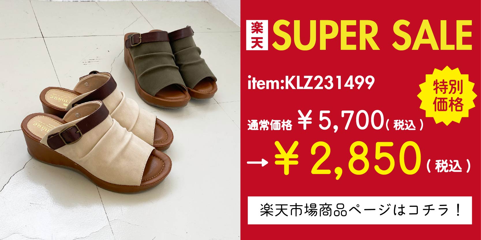 スーパーセール特価商品①：KLZ231499( 2WAYコンフォートサンダル) 通常価格¥5,700(税込)→特別価格￥2,850(税込) 商品ページはこちらをタップ！