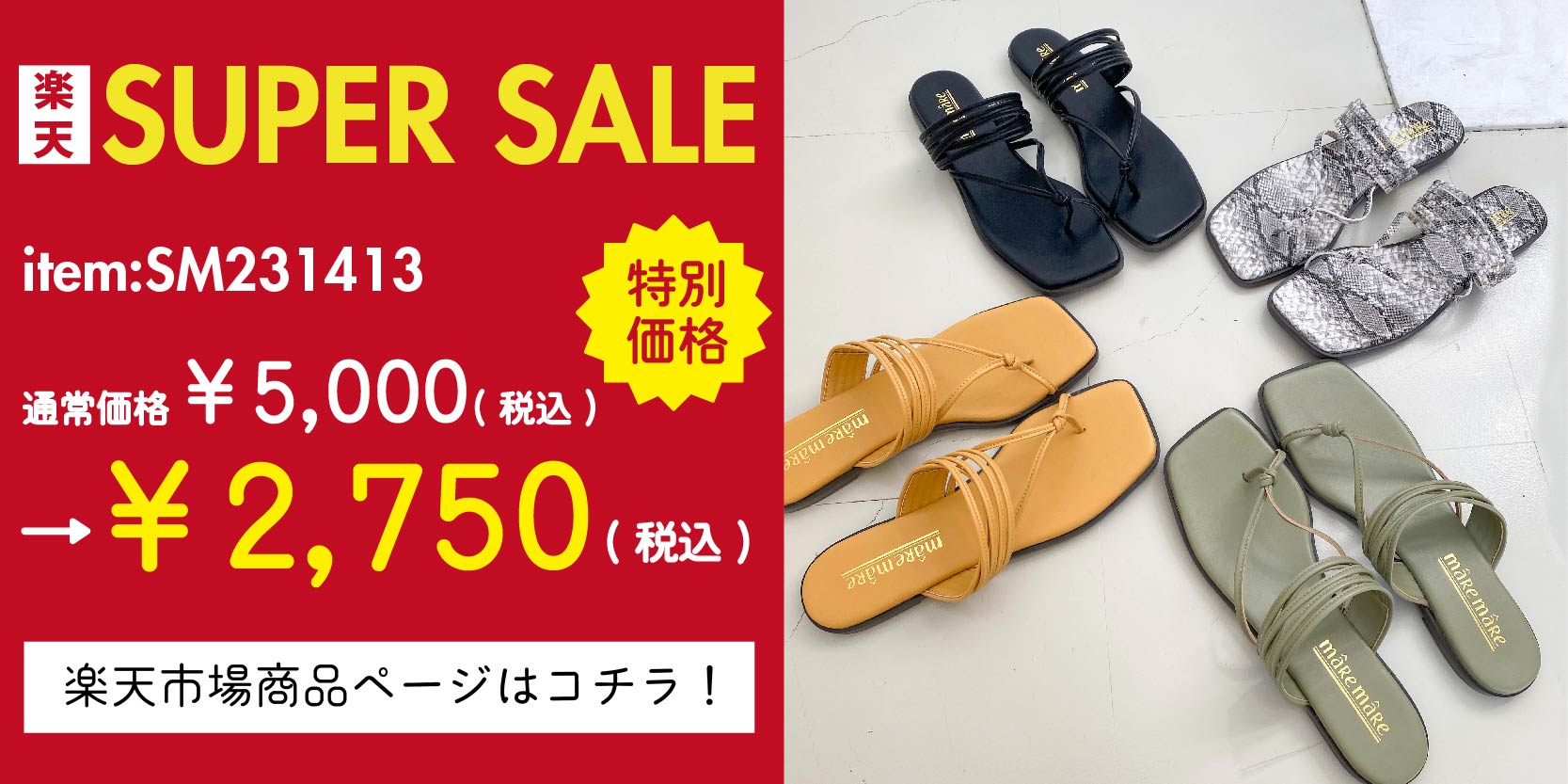 スーパーセール特価商品②：SM231413( スクエアトングサンダル) 通常価格¥5,000(税込)→特別価格￥2,750(税込) 商品ページはこちらをタップ！