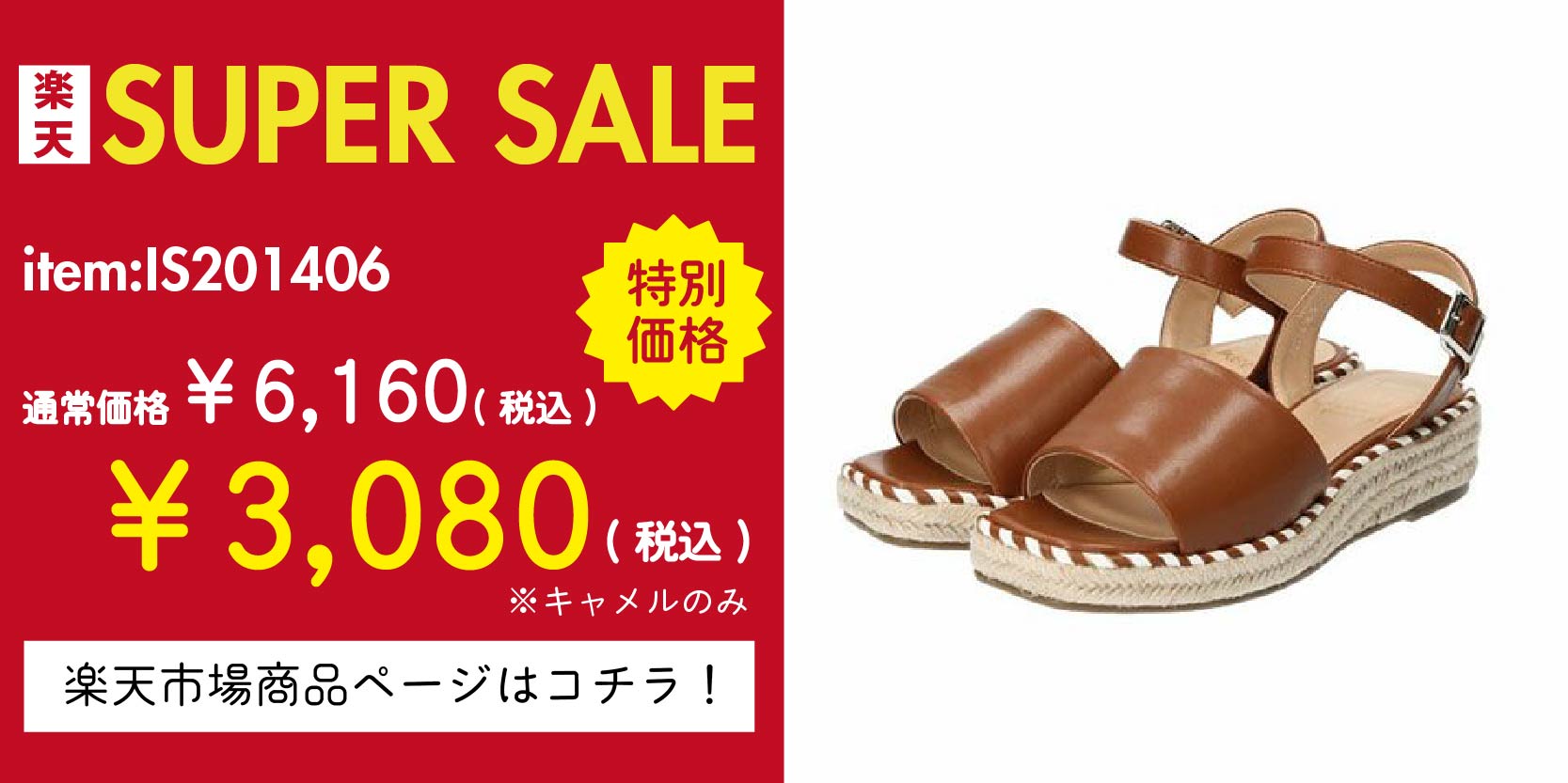 スーパーセール特価商品④：IS201406( ジュート巻スクエアサンダル/キャメルのみ) 通常価格¥6,160(税込)→特別価格￥3,080(税込) 商品ページはこちらをタップ！