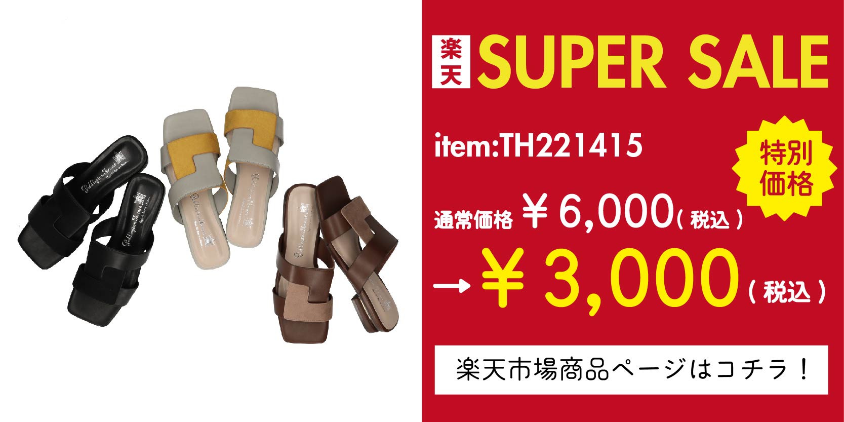 スーパーセール特価商品⑤：TH221415(  スエードコンビサンダル) 通常価格¥6,000(税込)→特別価格￥3,000(税込) 商品ページはこちらをタップ！