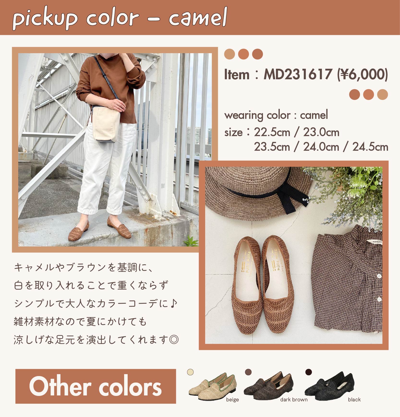 PICKUP COLOR-camel　item：MD231617(¥6,000)  color：camel 　size：22.5cm / 23.0cm / 23.5cm / 24.0cm / 24.5cm　キャメルやブラウンを基調に、 白を取り入れることで重くならず シンプルで大人なカラーコーデに♪ 雑材素材なので夏にかけても 涼しげな足元を演出してくれます◎