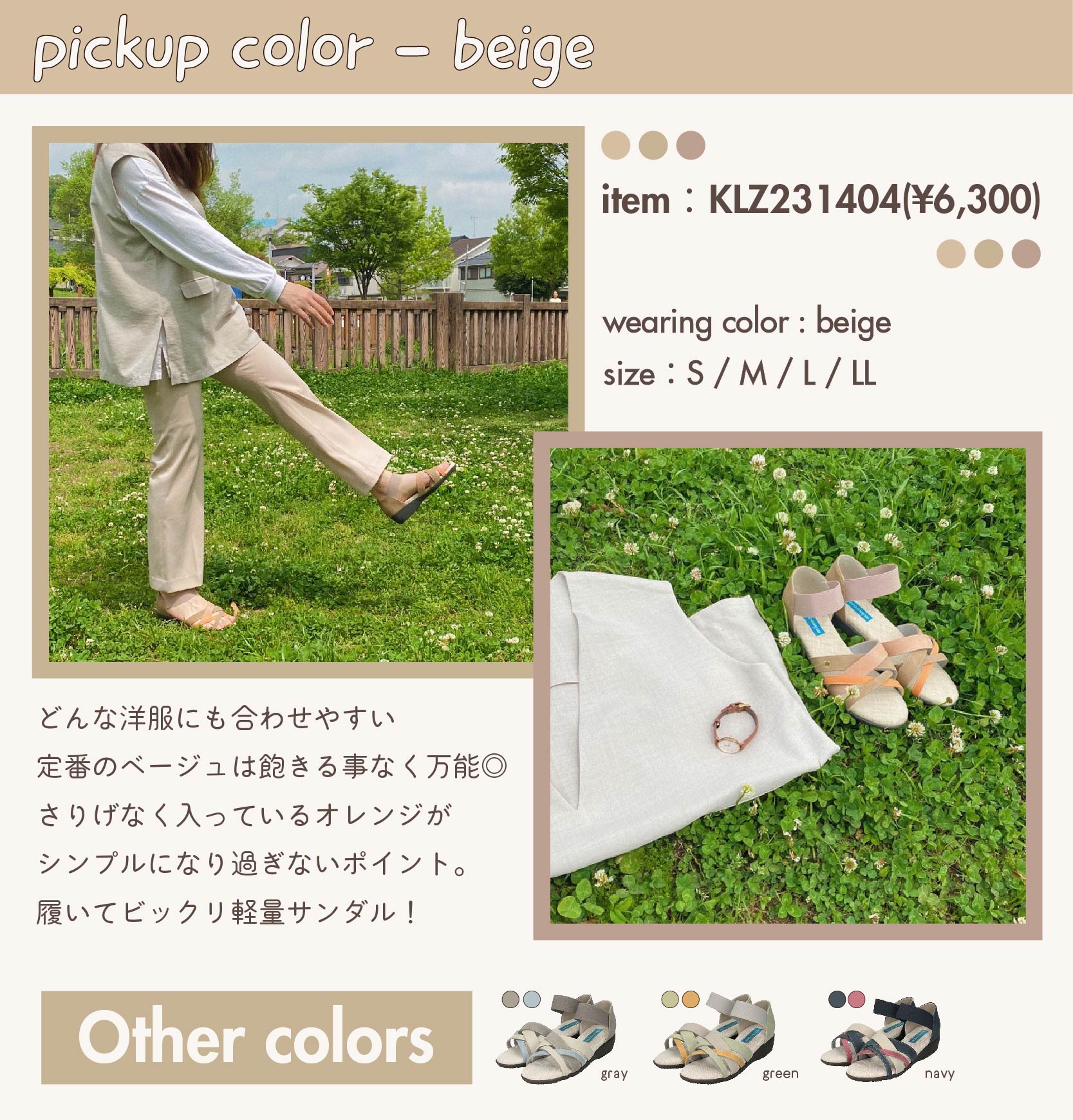 PICKUP COLOR-beige　item：KLZ231404(¥6,300)  color：beige 　size：S / M / L / LL　どんな洋服にも合わせやすい 定番のベージュは飽きる事なく万能◎ さりげなく入っているオレンジが シンプルになり過ぎないポイント。 履いてビックリ軽量サンダル！