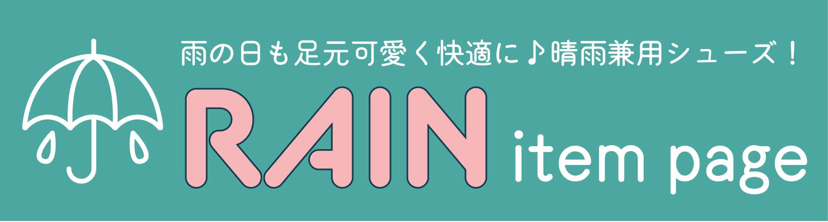 雨の日も足元可愛く快適に♪晴雨兼用シューズページはこちら