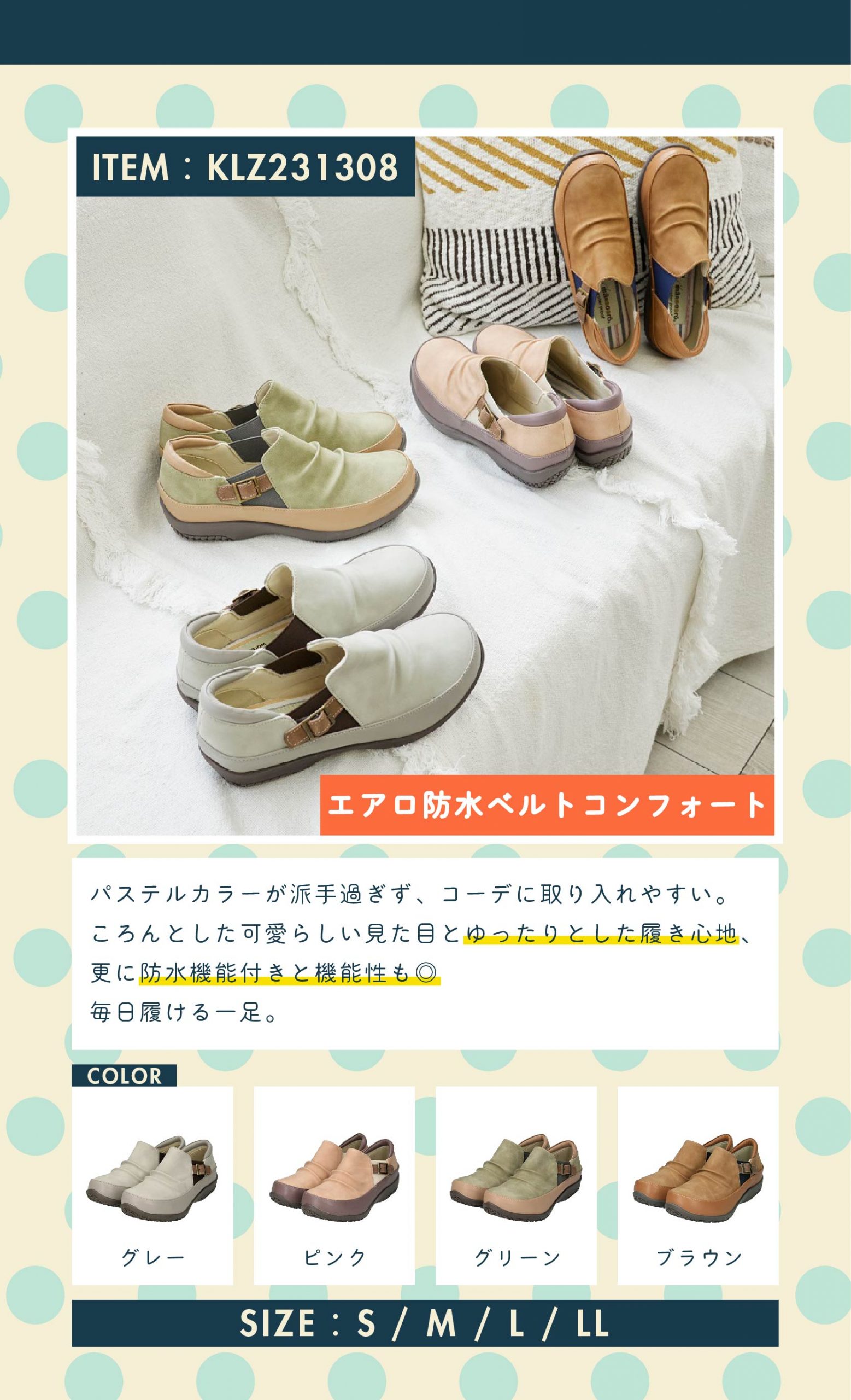 item：エアロ防水ベルトコンフォート(KLZ231308) color：brown / pink / green / gray size：S / M / L / LL 商品紹介：パステルカラーが派手過ぎず、コーデに取り入れやすい。ころんとした可愛らしい見た目とゆったりとした履き心地、更に防水機能付きと機能性も◎毎日履ける1足。