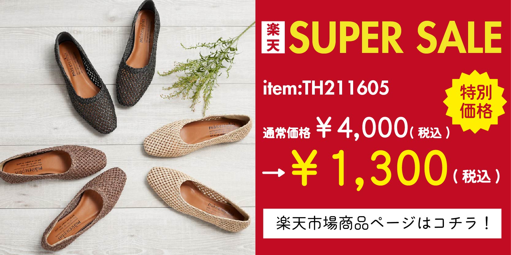 スーパーセール特価商品③：TH211605( ラフィアフラット) 通常価格¥4,000(税込)→特別価格￥2,000(税込) 商品ページはこちらをタップ！