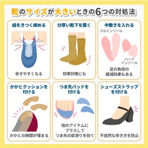 靴のサイズが大きいときはどうすればよい？簡単にできる対処法をご紹介 