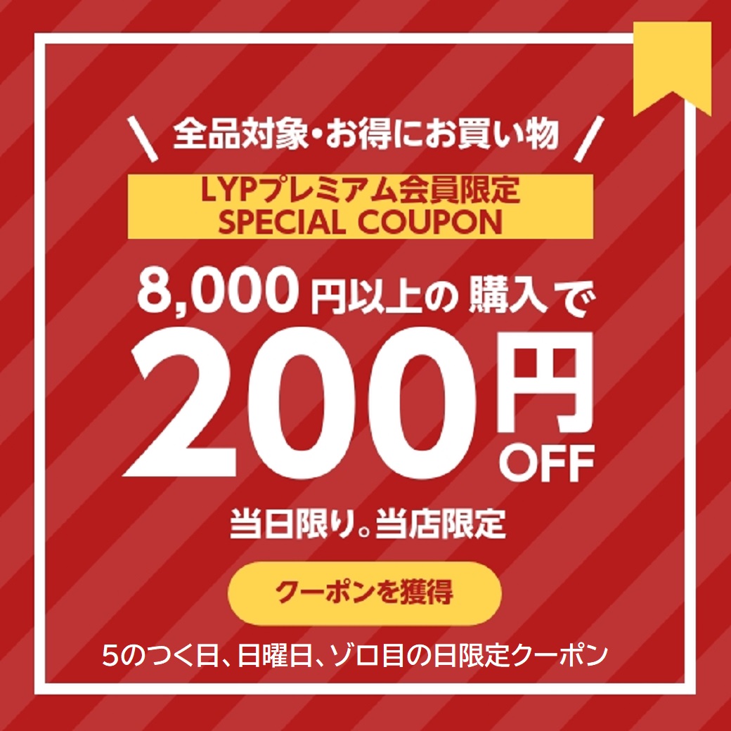 LYPプレミアム会員限定
8000円以上で200円オフ