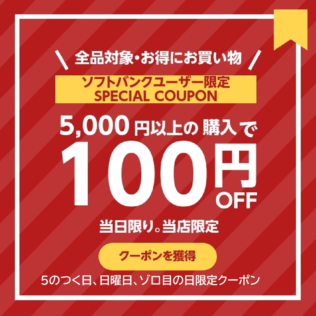 ソフトバンクユーザー限定
5000円以上で100円オフ