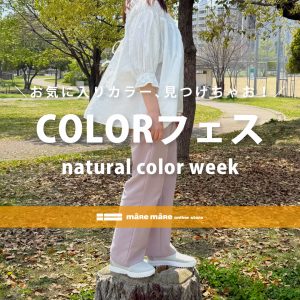 COLORフェス①ナチュラルカラーでつくる、春夏の軽やかコーデ