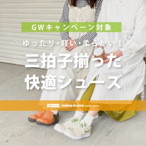 GWのお出かけにも！ゆったり・軽い・柔らかい、三拍子揃った快適シューズ