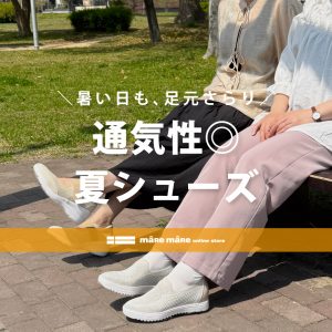 暑い日も、足元さらり。通気性◎の夏シューズ