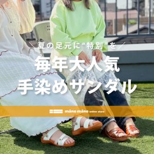 夏の足元に“特別”を！毎年大人気の手染めサンダル