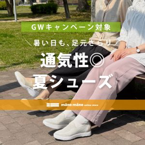 暑い日も、足元さらり。通気性◎の夏シューズ