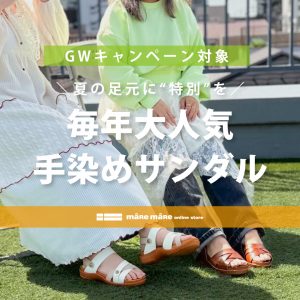 夏の足元に“特別”を！毎年大人気の手染めサンダル