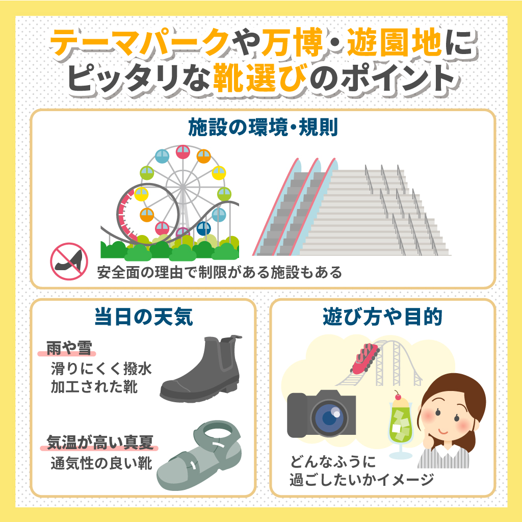 テーマパークや万博、遊園地で履く靴選びのポイントは？