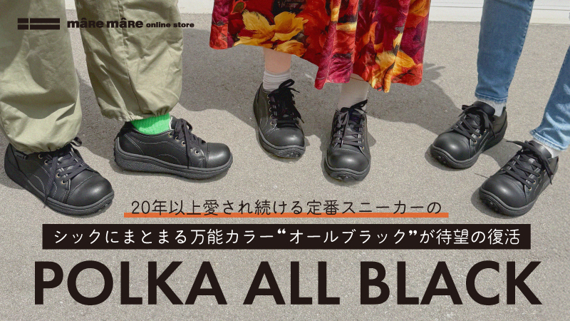 ポルカオールブラック