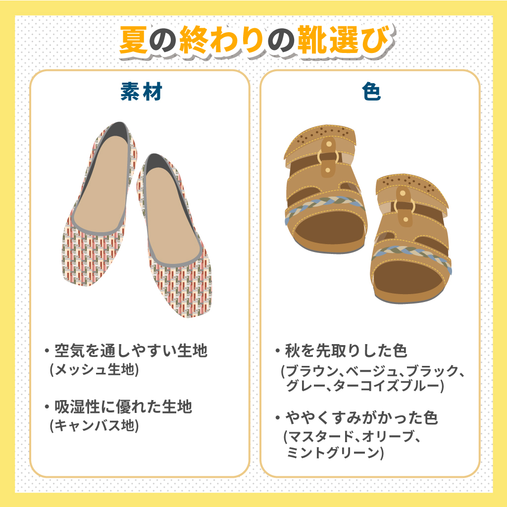 夏の終わりかけにはどんな靴を選べばいい？靴選びのポイント