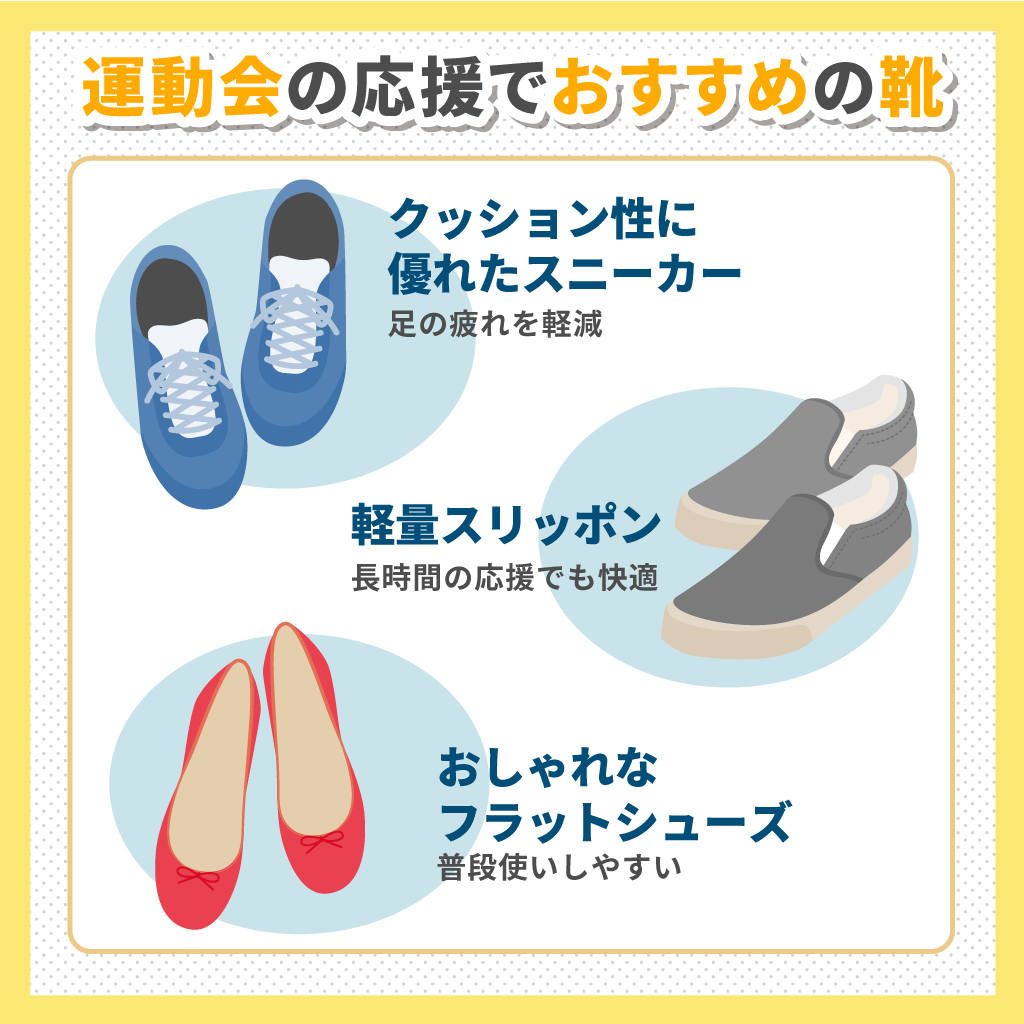 運動会の応援をする親におすすめの靴