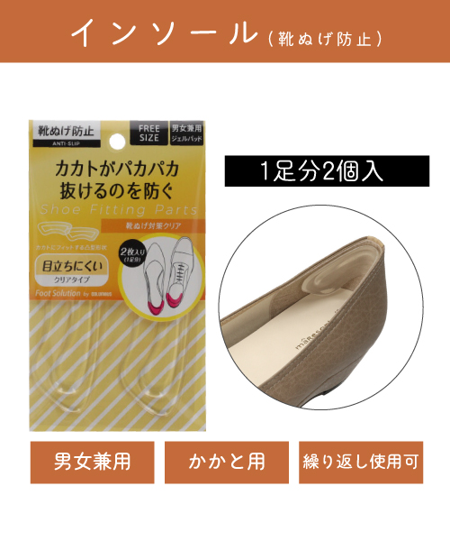 FS靴脱げ対策クリア　CL00018