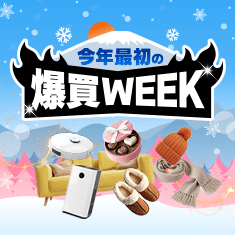 1/30-2/1爆買いWEEK