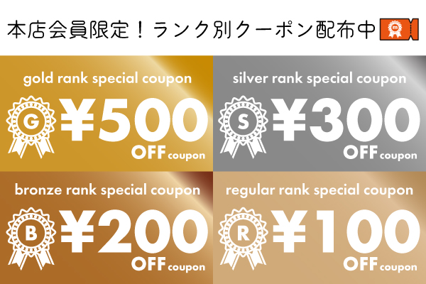 会員ランク別クーポン配布中！