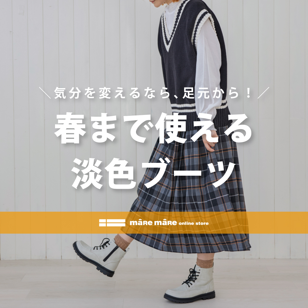 春まで使える淡色ブーツ